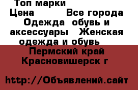 Топ марки Karen Millen › Цена ­ 750 - Все города Одежда, обувь и аксессуары » Женская одежда и обувь   . Пермский край,Красновишерск г.